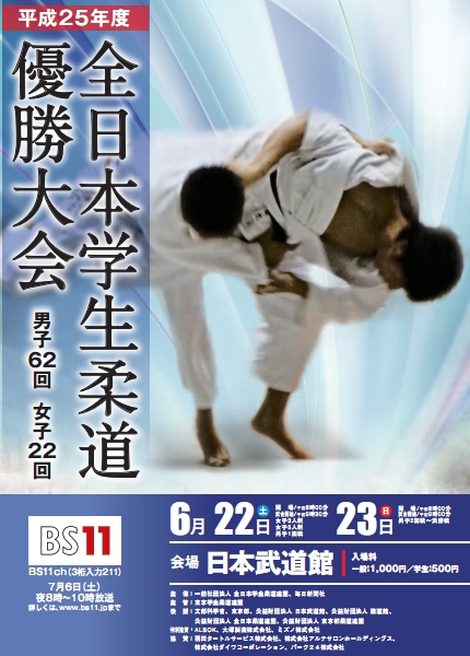 全日本学生柔道優勝大会、男子、２年連続準優勝。