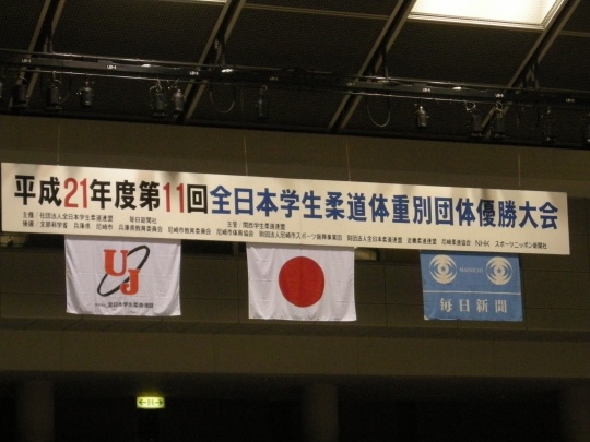 平成２１年度全日本学生柔道体重別団体優勝大会情報アップしました！